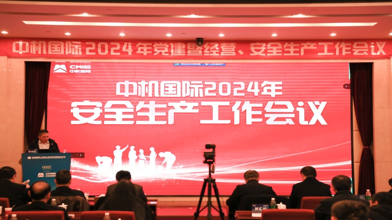 中机国际召开2024年度安全生产工作会议