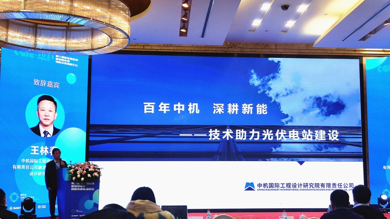 中机国际亮相湖南省第八届新能源创新发展高峰论坛